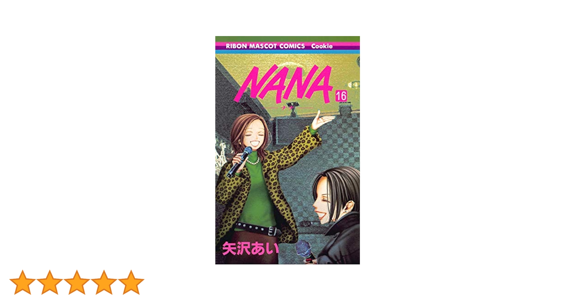 Amazon.co.jp: NANA―ナナ― 16 (りぼんマスコットコミックス
